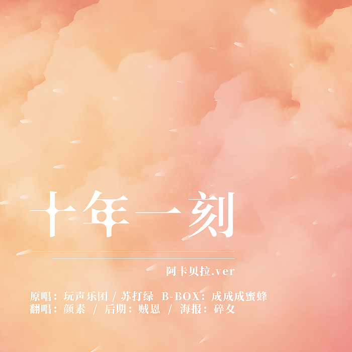 十年一刻（Cover 玩声乐团）