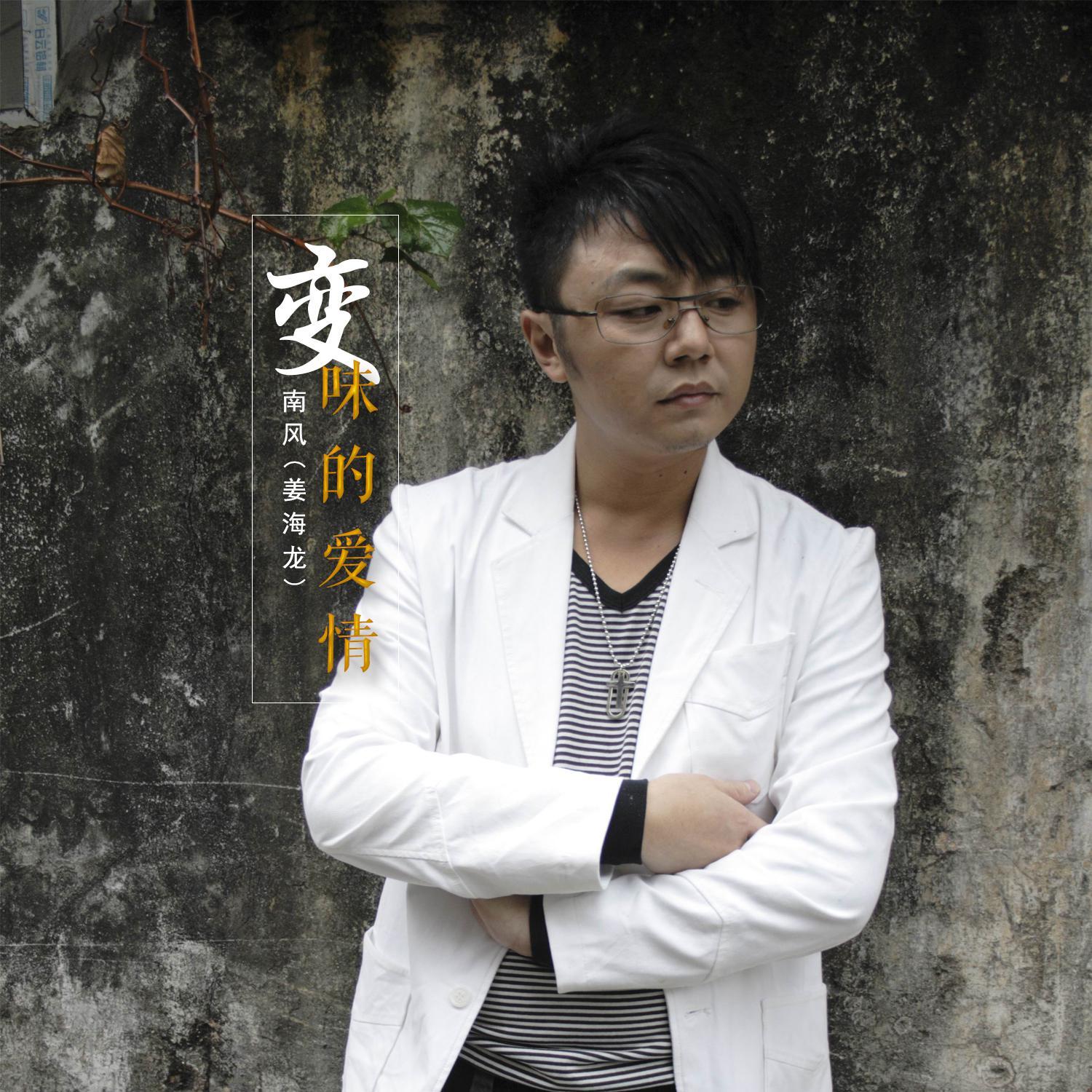 变味的爱情(重混版)