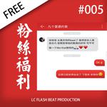 「FREE」#005 - 粉丝福利专辑