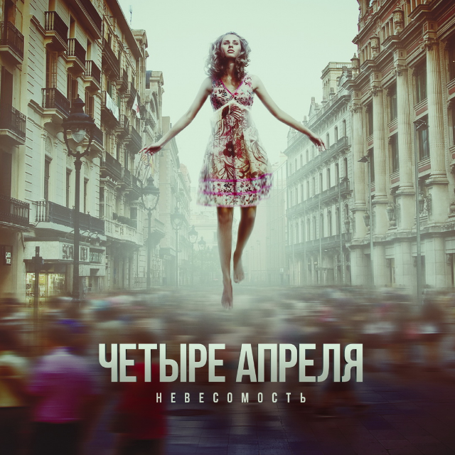Невесомость