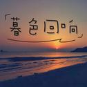 暮色回响专辑