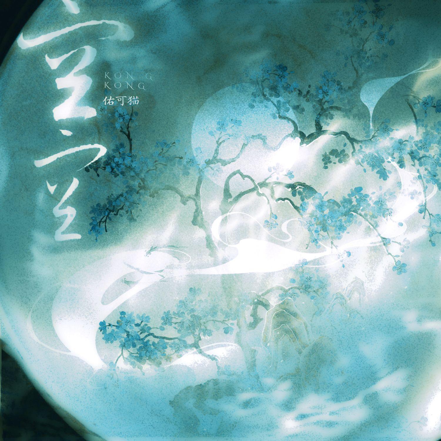 空空