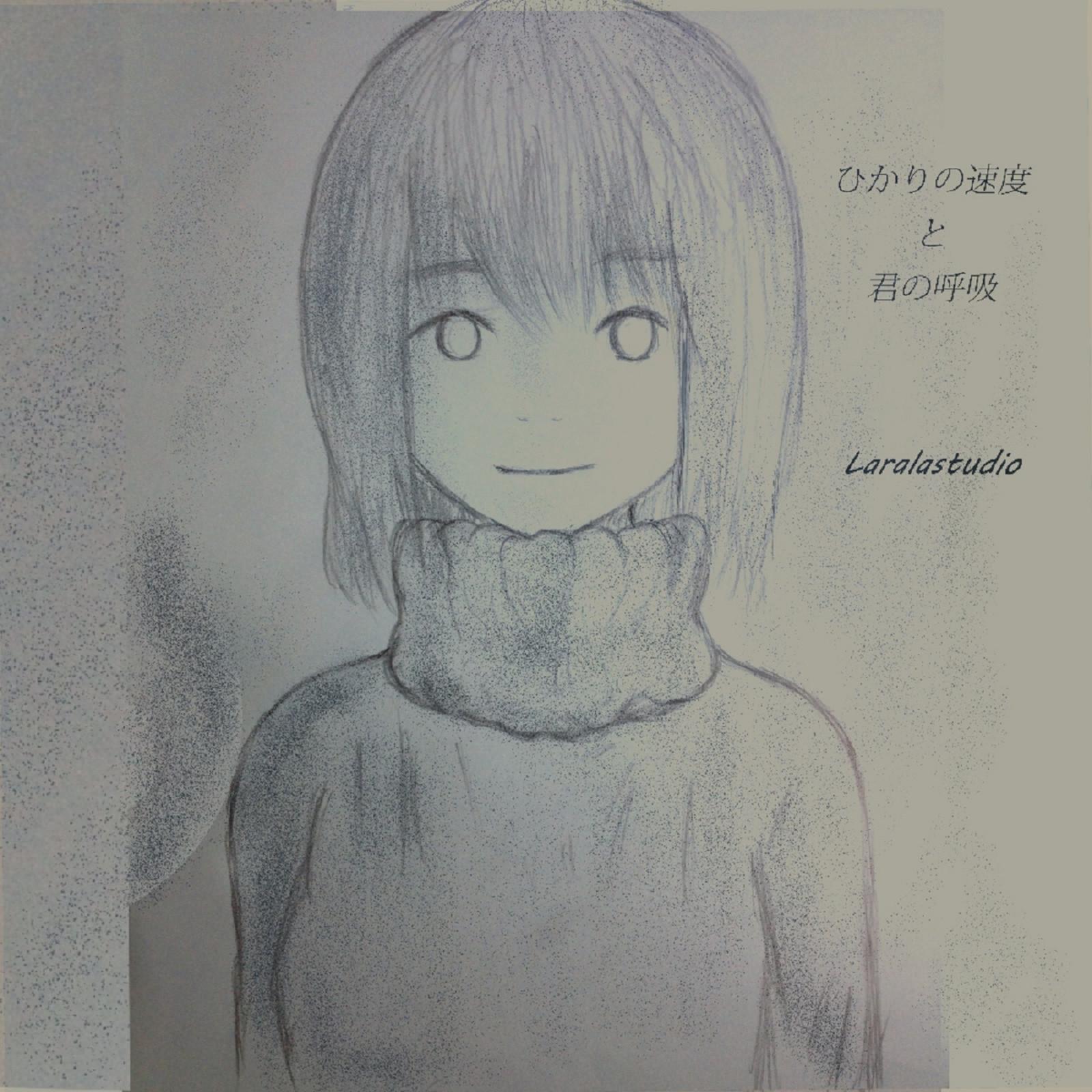 ひかりの速度と君の呼吸