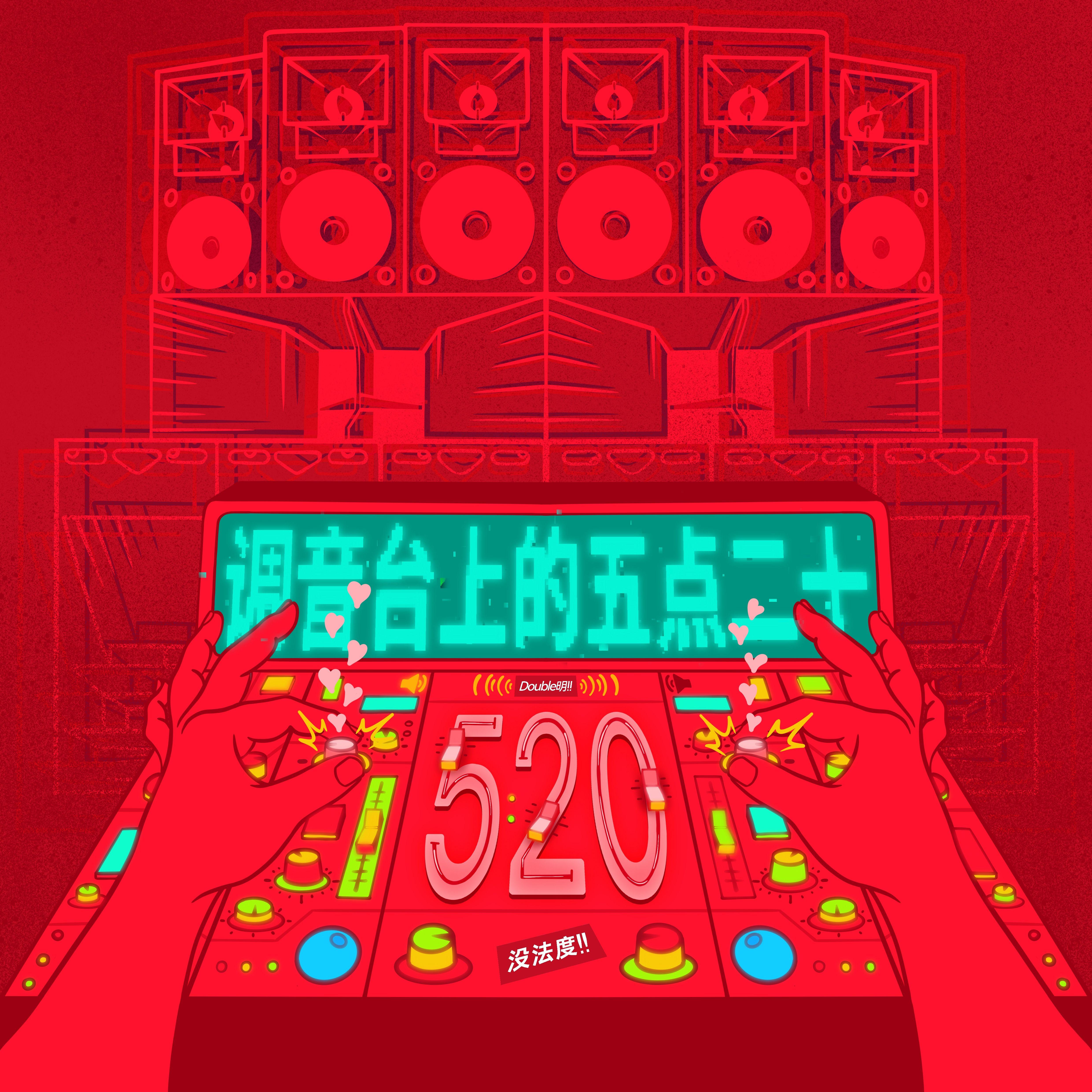 调音台上的五点二十