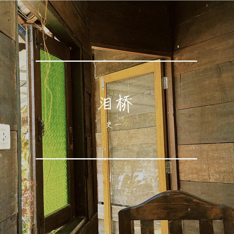 泪桥