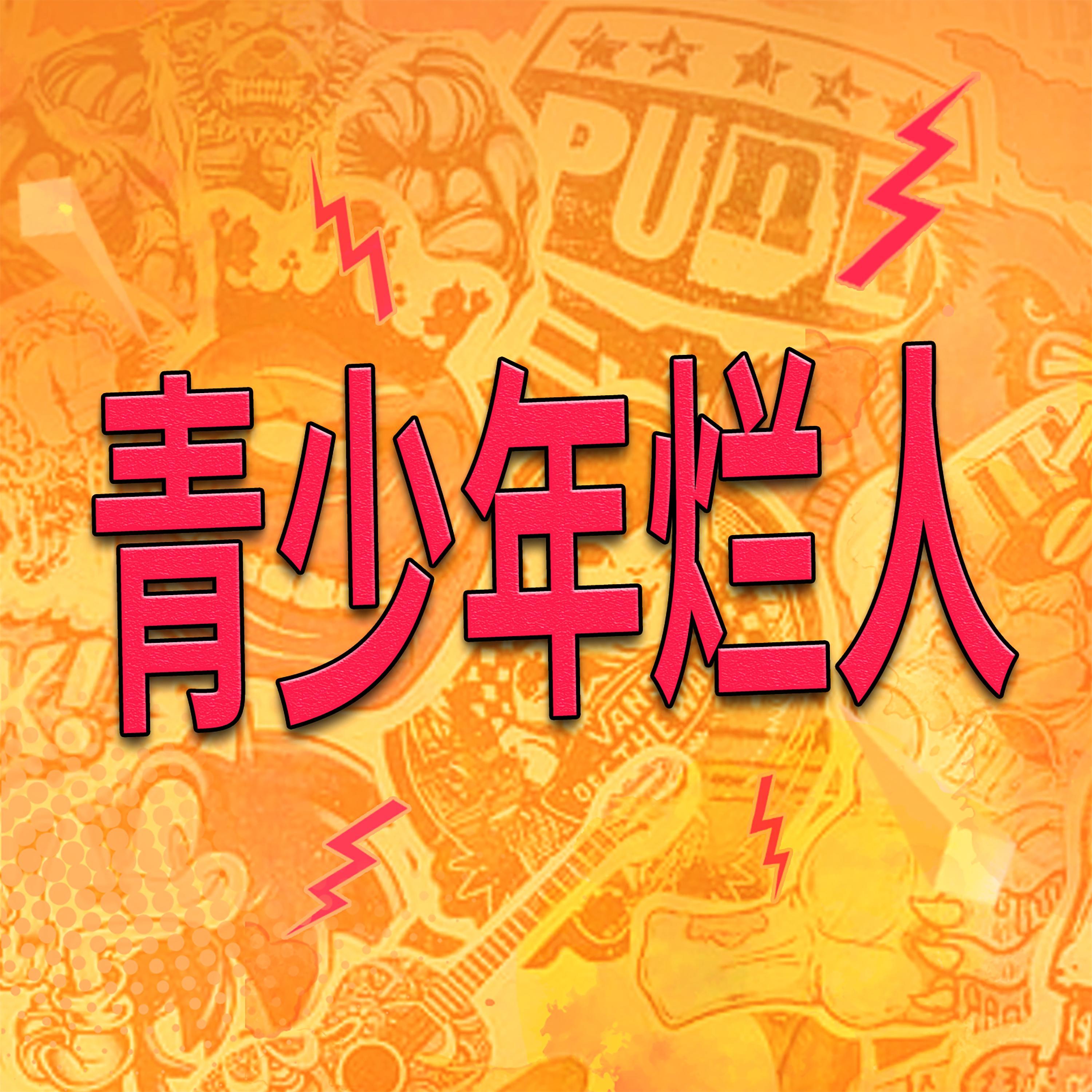 青少年烂人