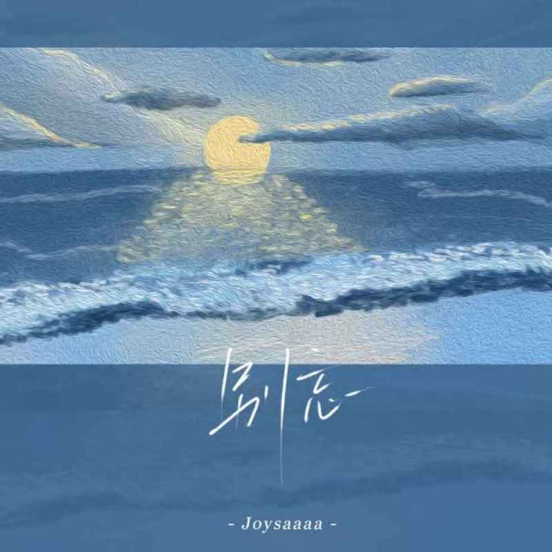 Joysaaaa歌曲封面
