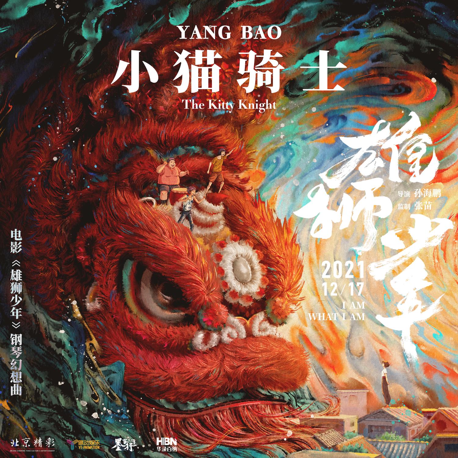 小猫骑士 (电影《雄狮少年》钢琴幻想曲）