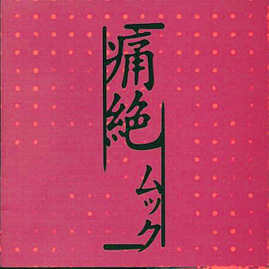 痛絶