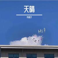 易天晴 - 含眠天后(原版伴奏)