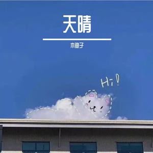 易天晴 - 含眠天后(原版伴奏) （升3半音）