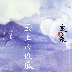 李嘉铭-云上的傻瓜(原版MMO伴奏)
