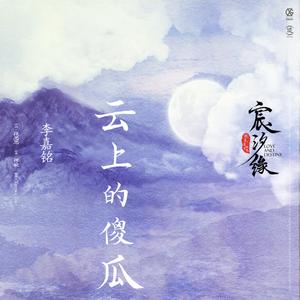 李嘉铭-云上的傻瓜(原版MMO伴奏) （升8半音）