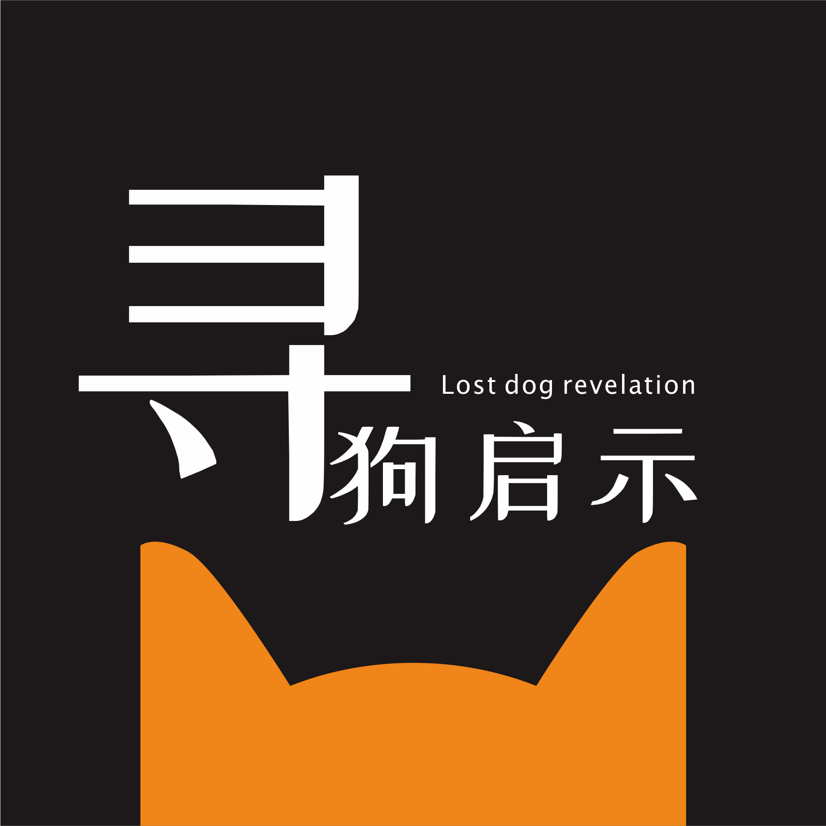 寻狗启示
