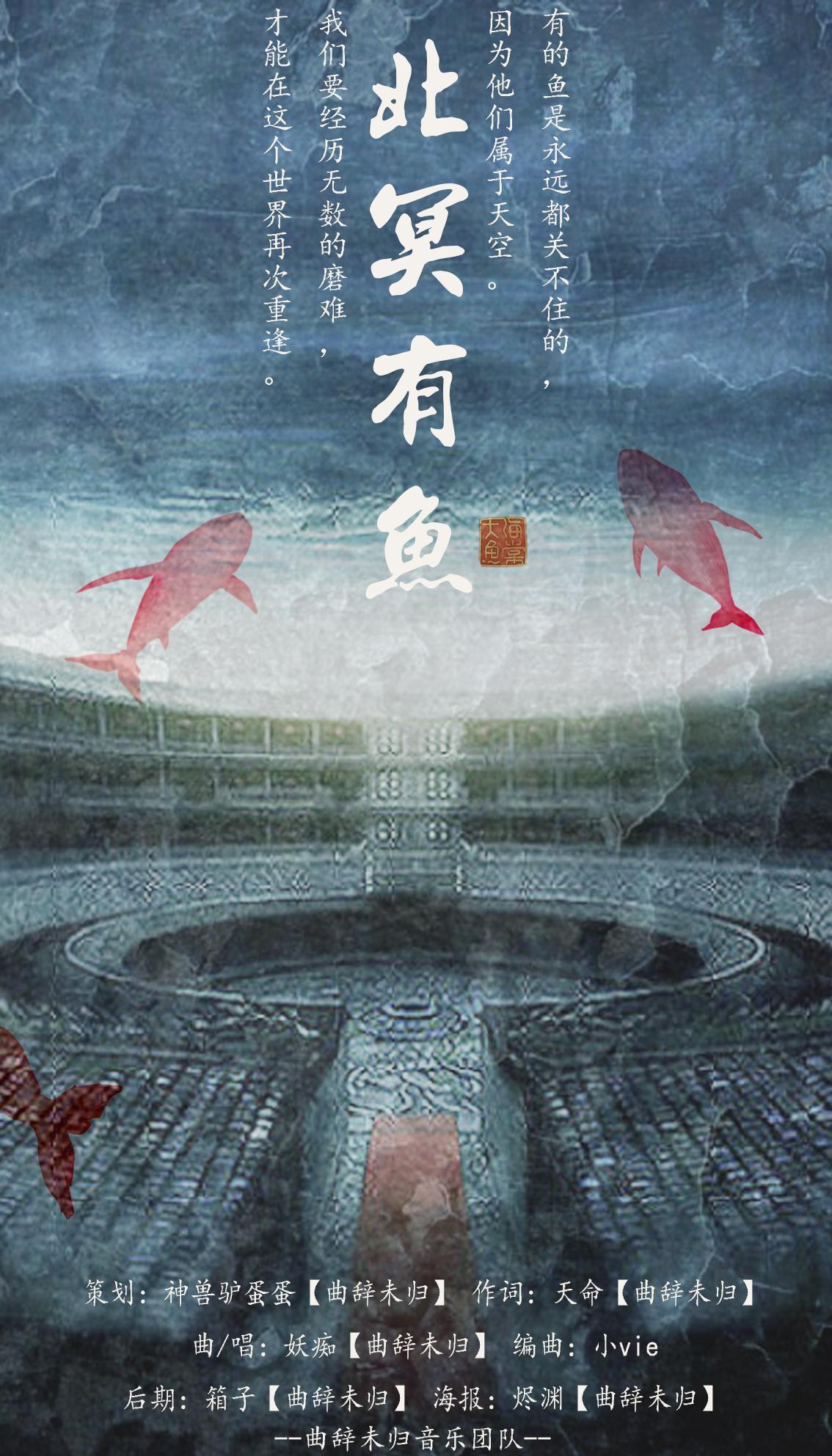 【原创】北冥有鱼