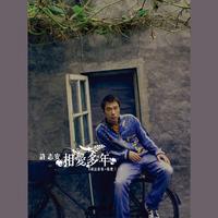 相爱多年(月下獨酌男声伴唱)缺女声