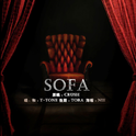 SOFA专辑