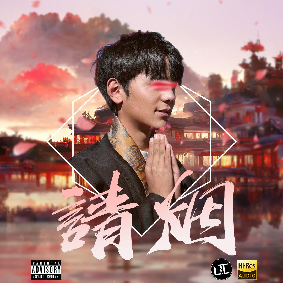 请烟