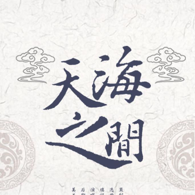 天海之间