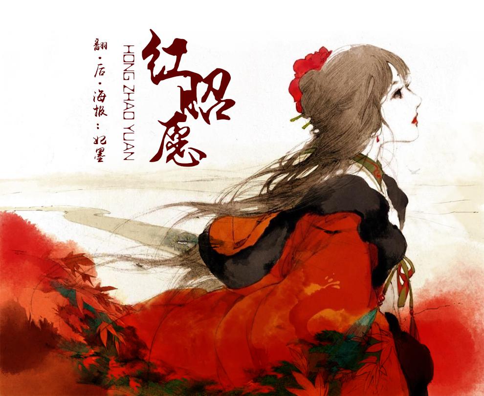 红昭愿