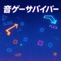 音ゲーサバイバー (feat. 初音ミク)专辑