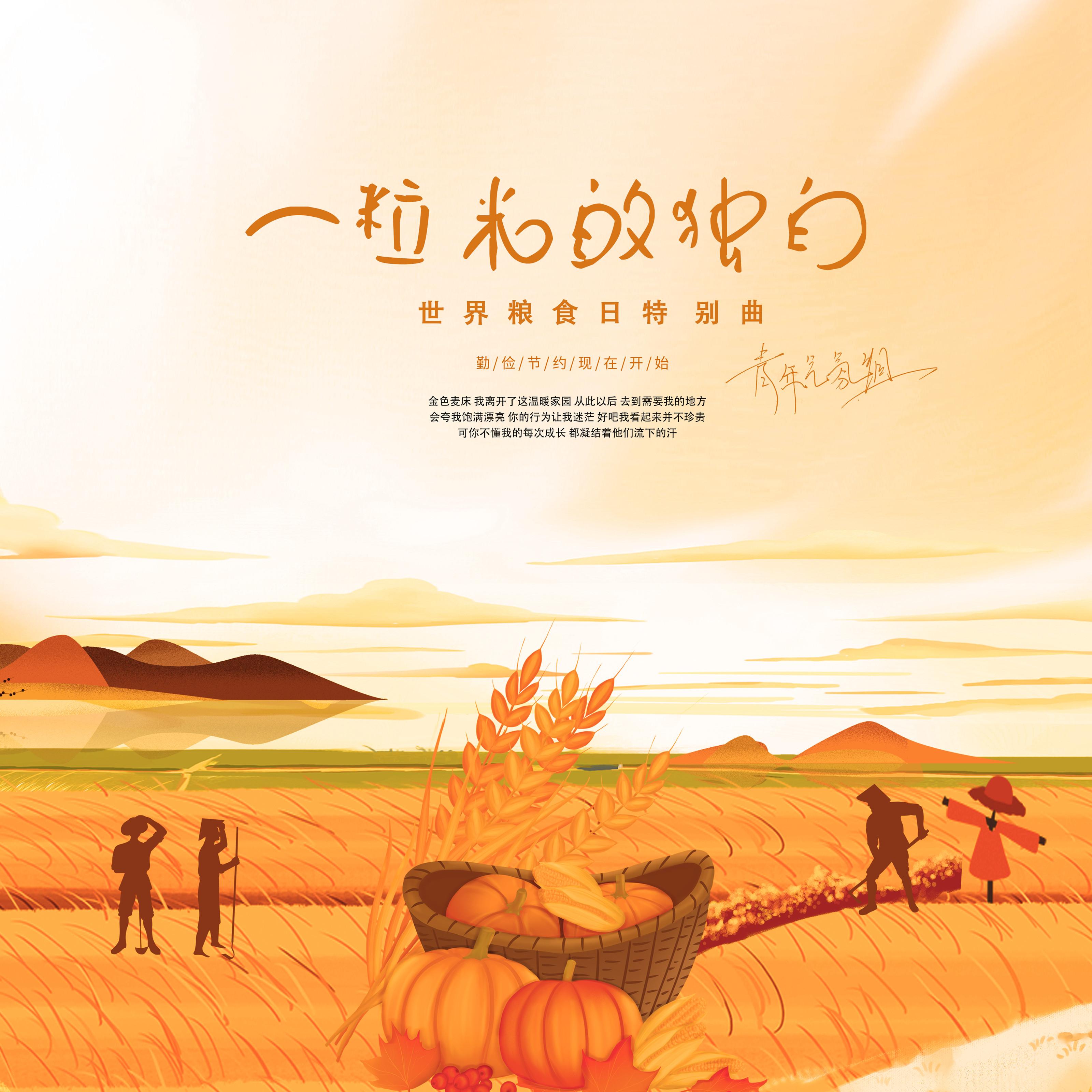 一粒米的独白 (世界粮食日特别曲)