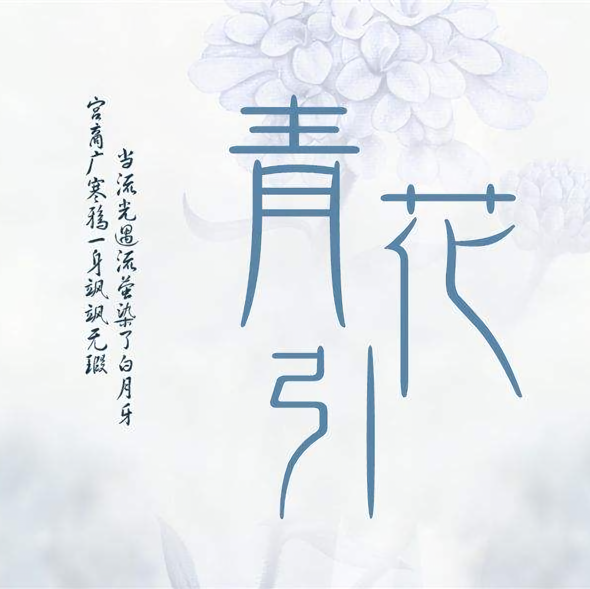 青花引（Cover 梦岚 / 二兔纸）专辑