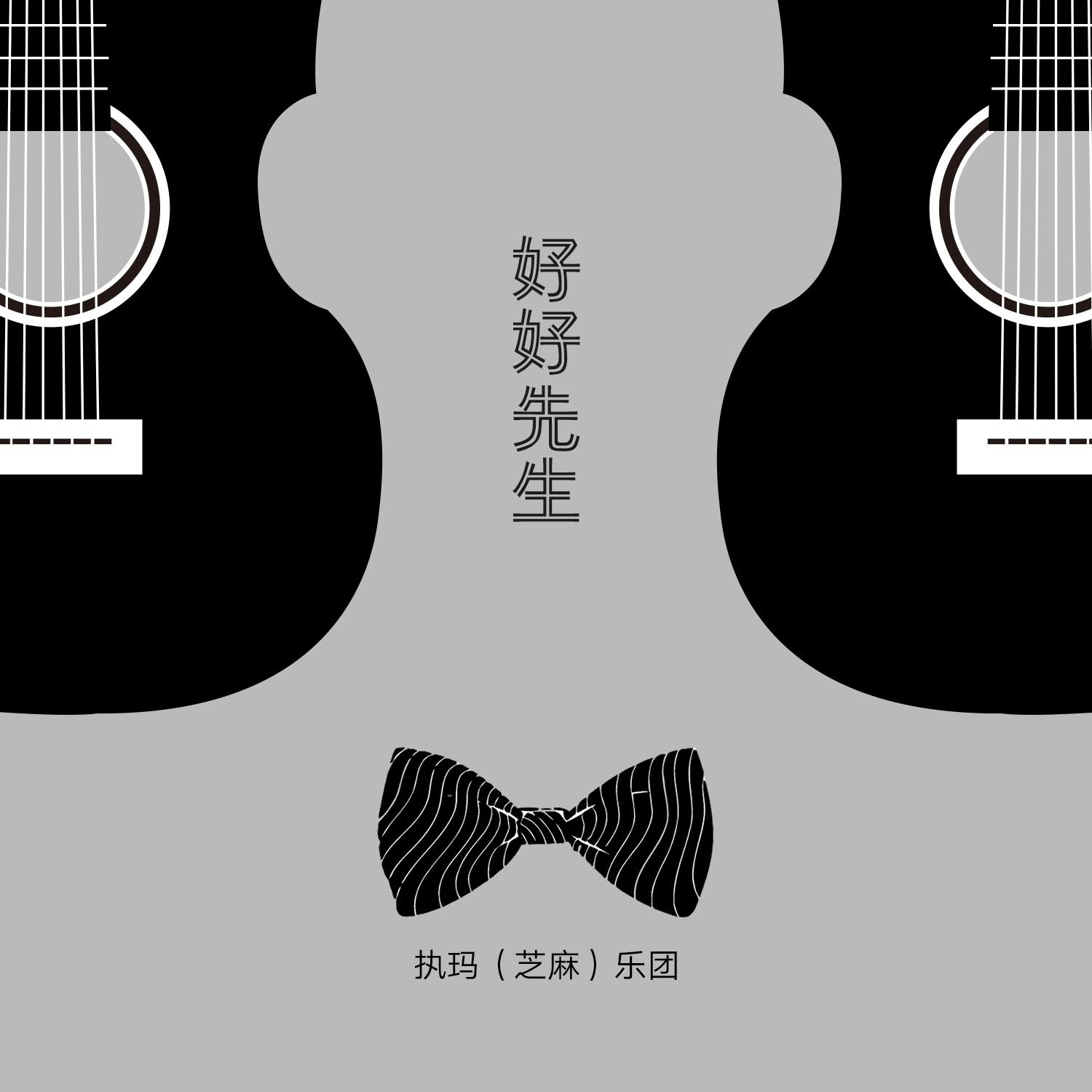 好好先生