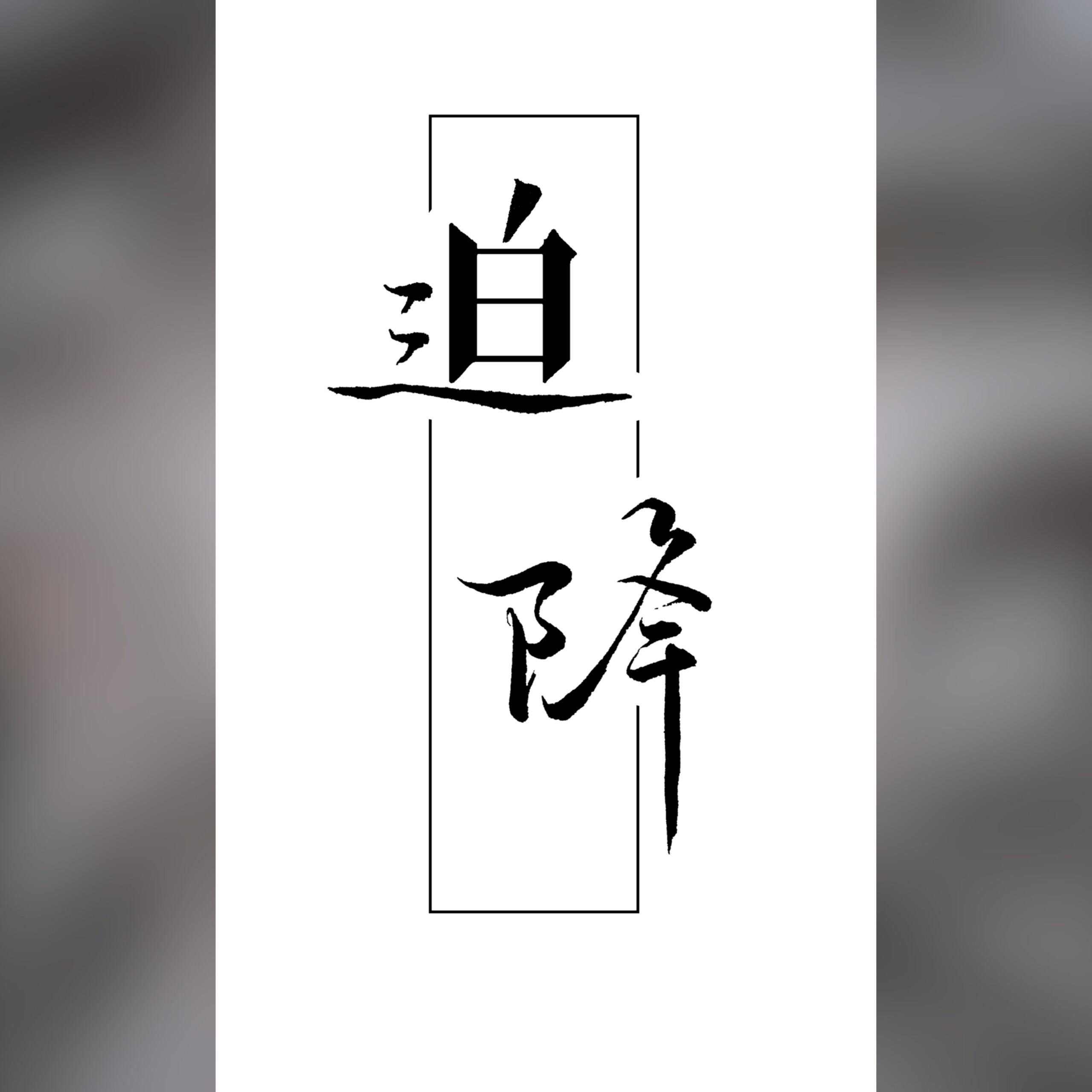 迫降