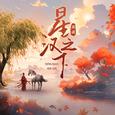 星汉之下