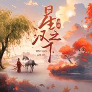 星汉之下