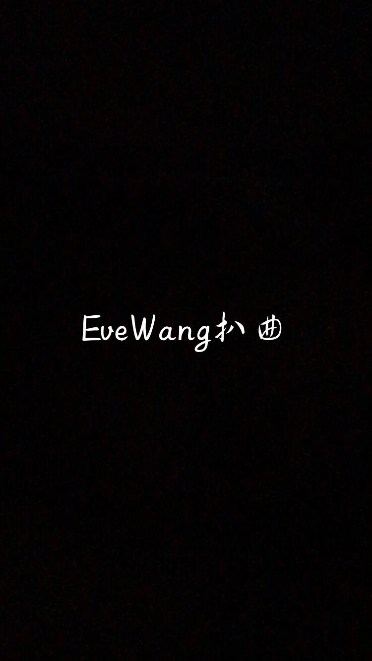 EveWang扒曲专辑