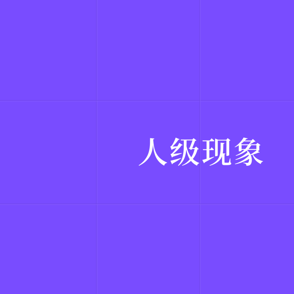 人级现象