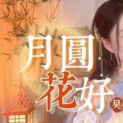 月圆花好/浮云散 吴语版