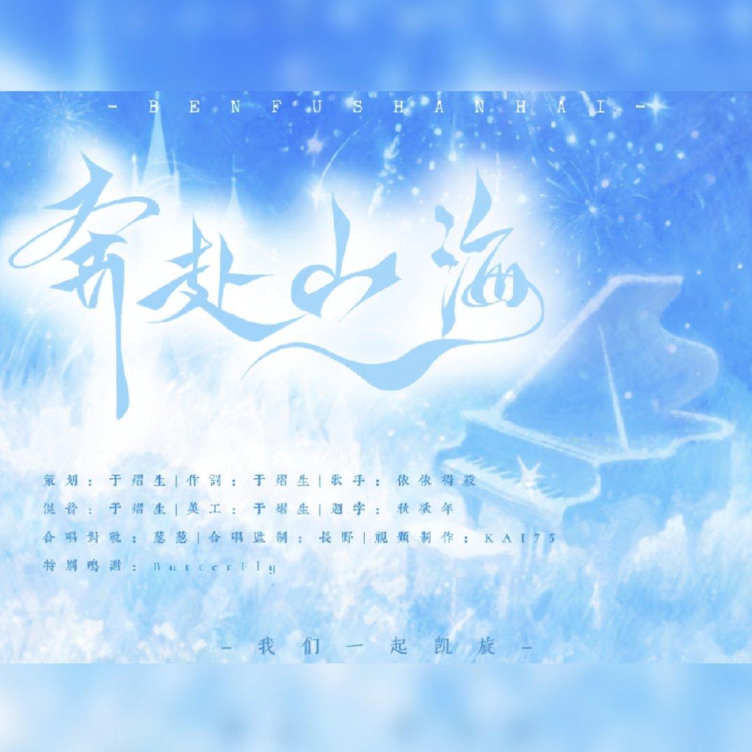 奔赴山海(石凯应援曲)