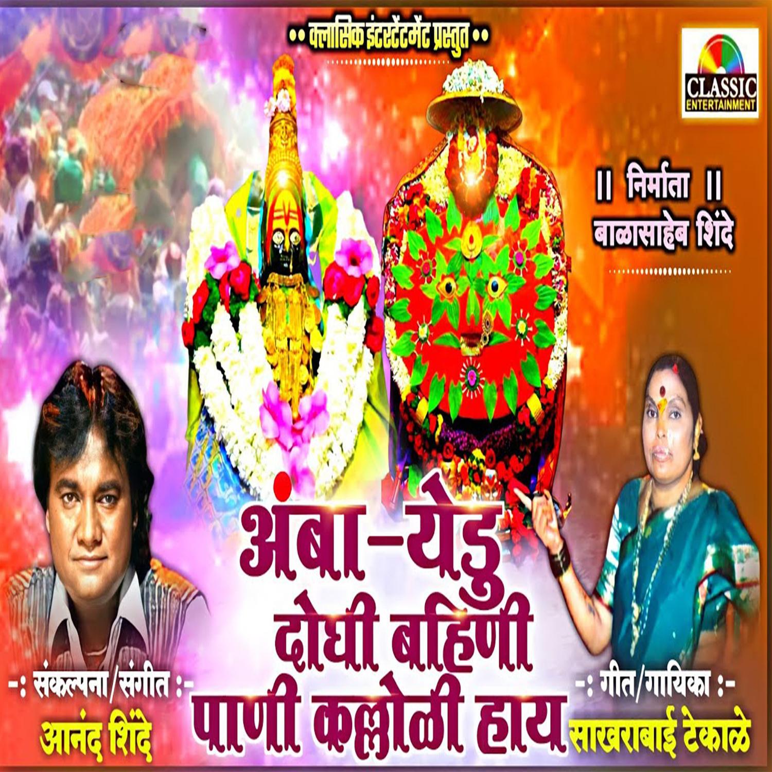 Amba Yedu Doghi Bahini Pani Kalloli Hay