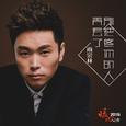 别把疼爱你的人弄丢了Remix