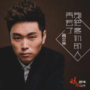 别把疼爱你的人弄丢了Remix