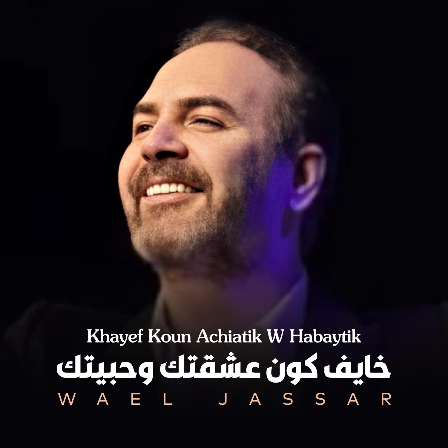 Khayef Koun Ehse'tek W Habaytik