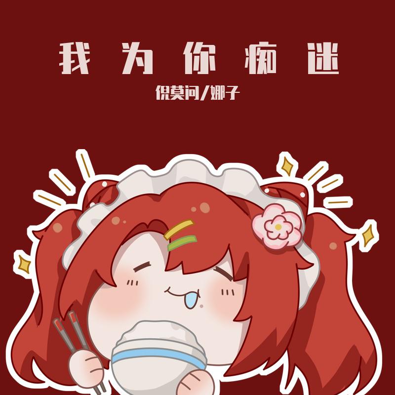 我为你痴迷