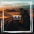 轻音乐