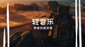 轻音乐专辑