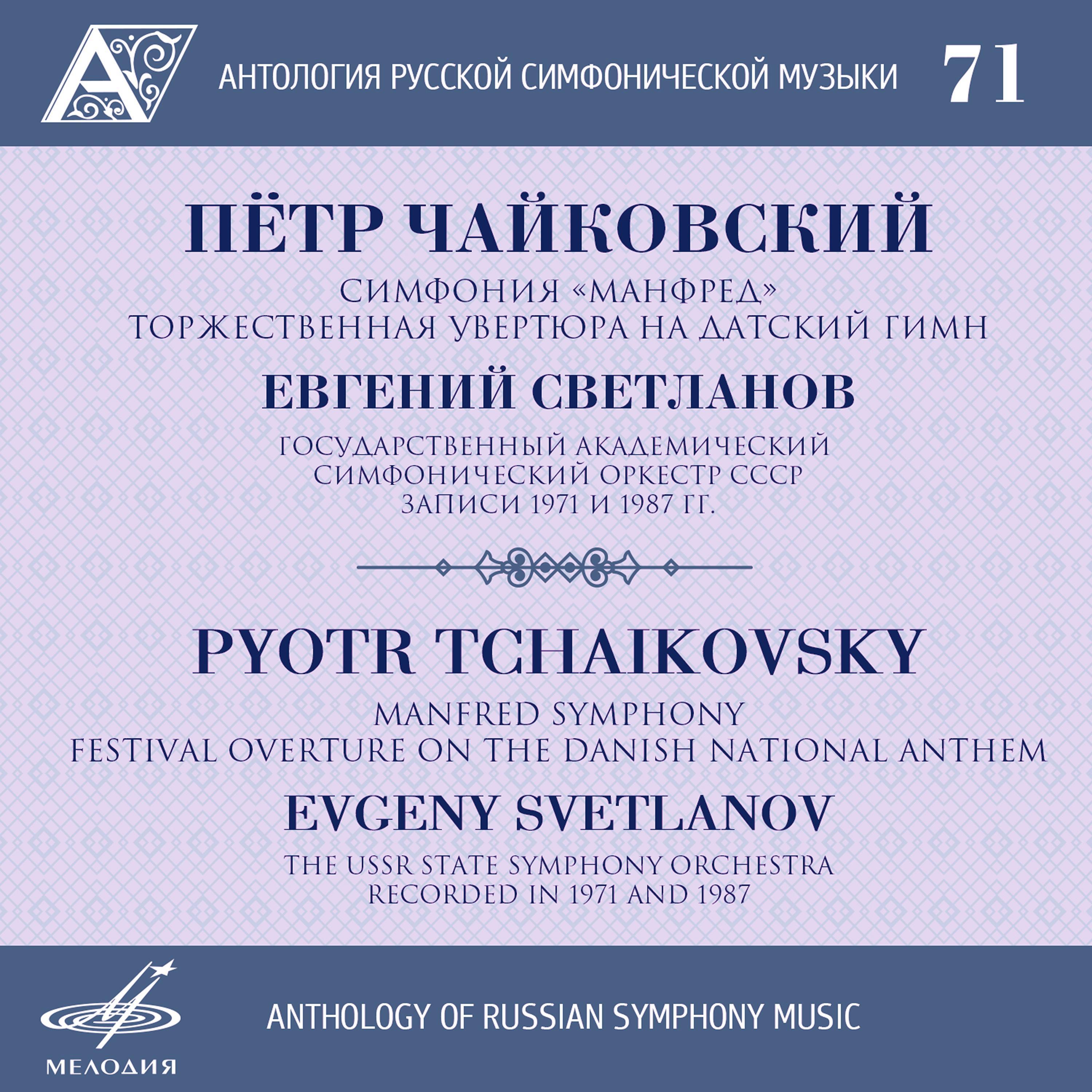 Anthology of Russian Symphony Music, Vol. 71专辑