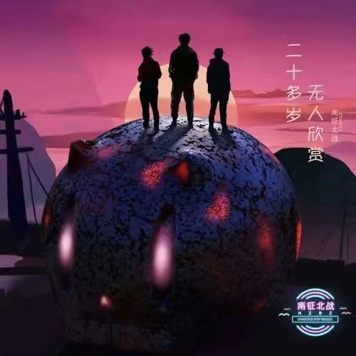 南征北战NZBZ-昨日重现.flac 下载插图