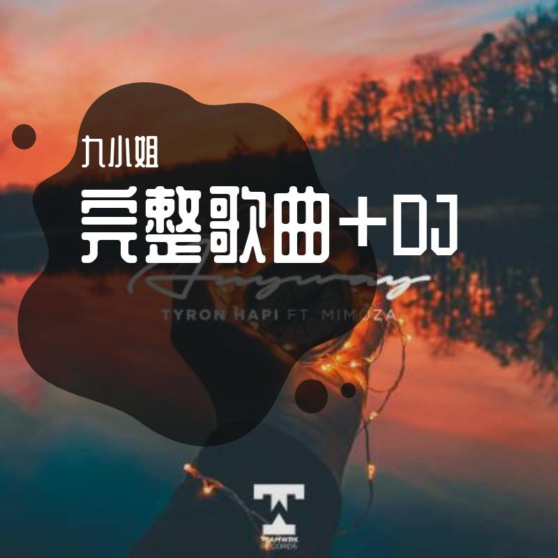 歌曲+DJ（完整版）