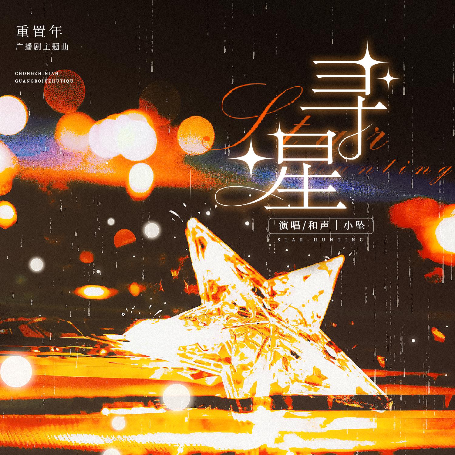 寻星