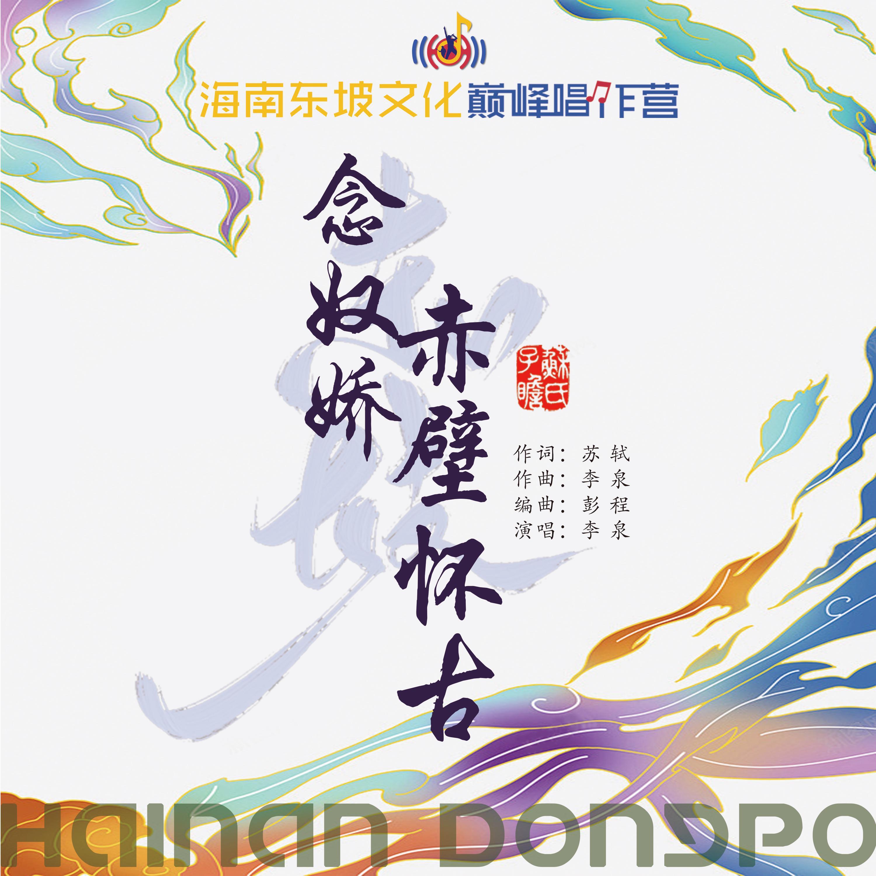 念奴娇·赤壁怀古