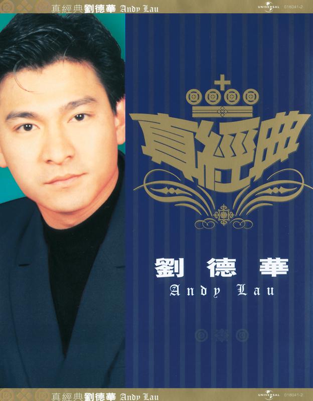 真经典 - 刘德华