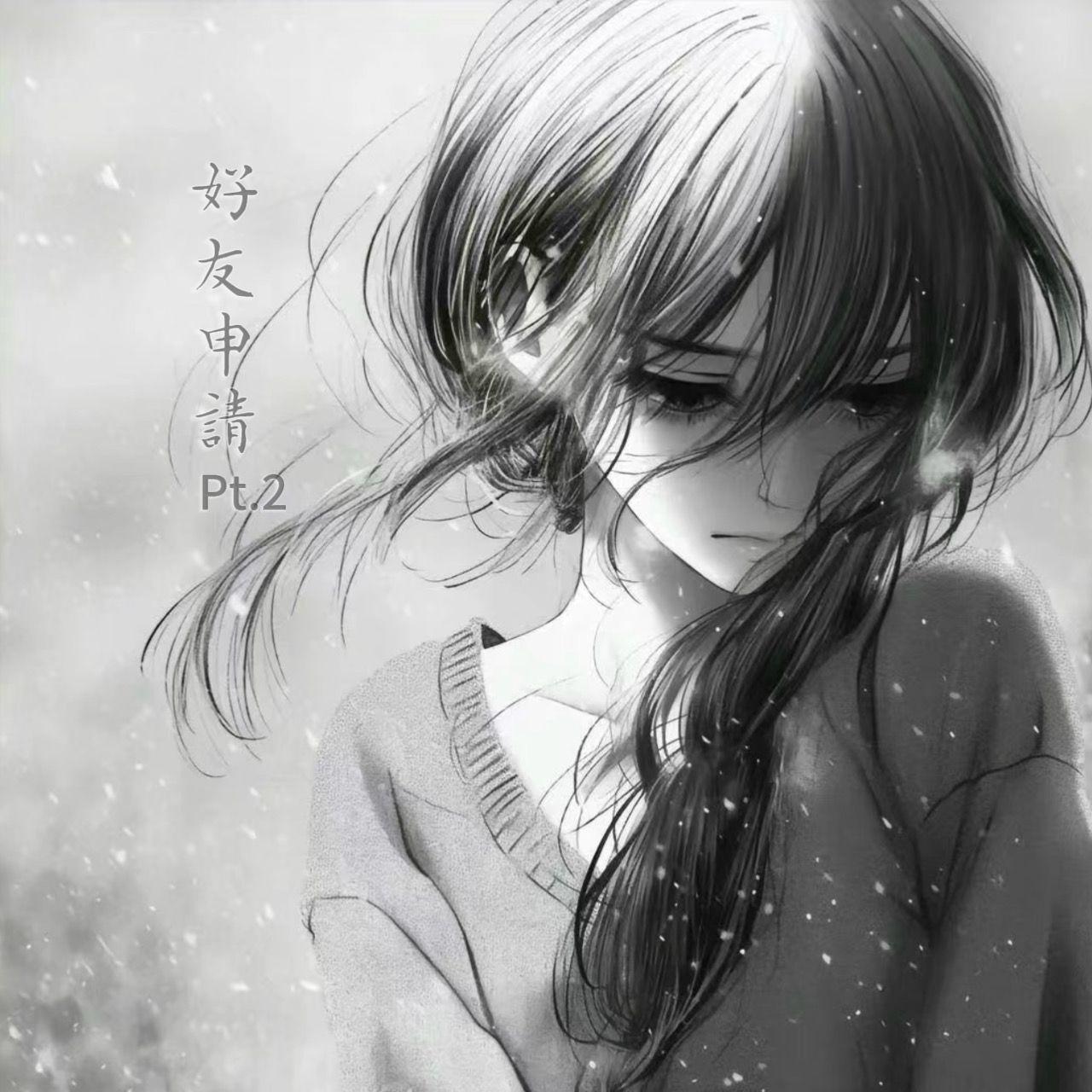 好友申请Pt.2