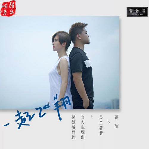 一起飞翔 